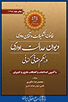 قانون تشکیلات وآیین دادرسی دیوان عدالت اداری در نظم حقوقی کنونی
